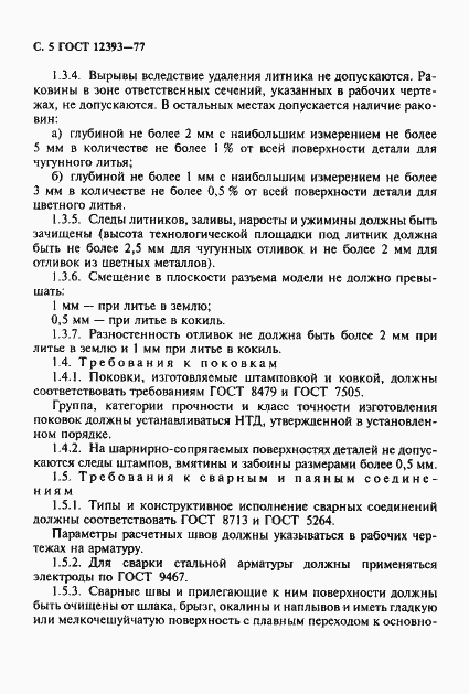 Страница 6 ГОСТ 12393-77