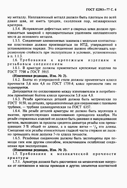 Страница 7 ГОСТ 12393-77
