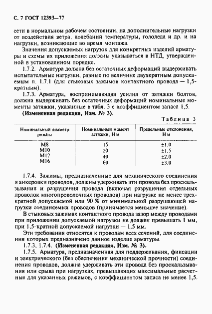 Страница 8 ГОСТ 12393-77