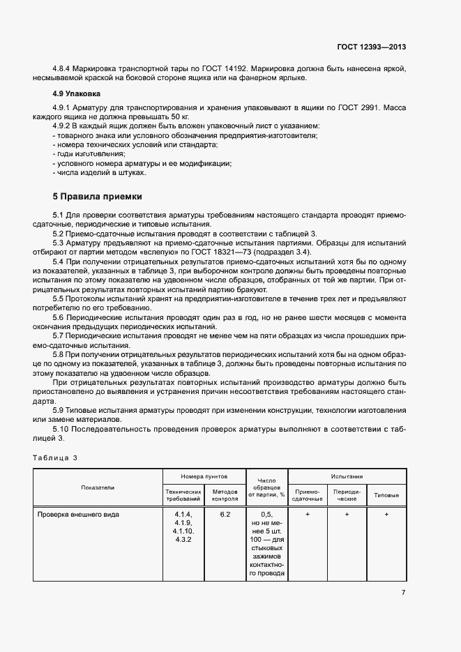 Страница 10 ГОСТ 12393-2013