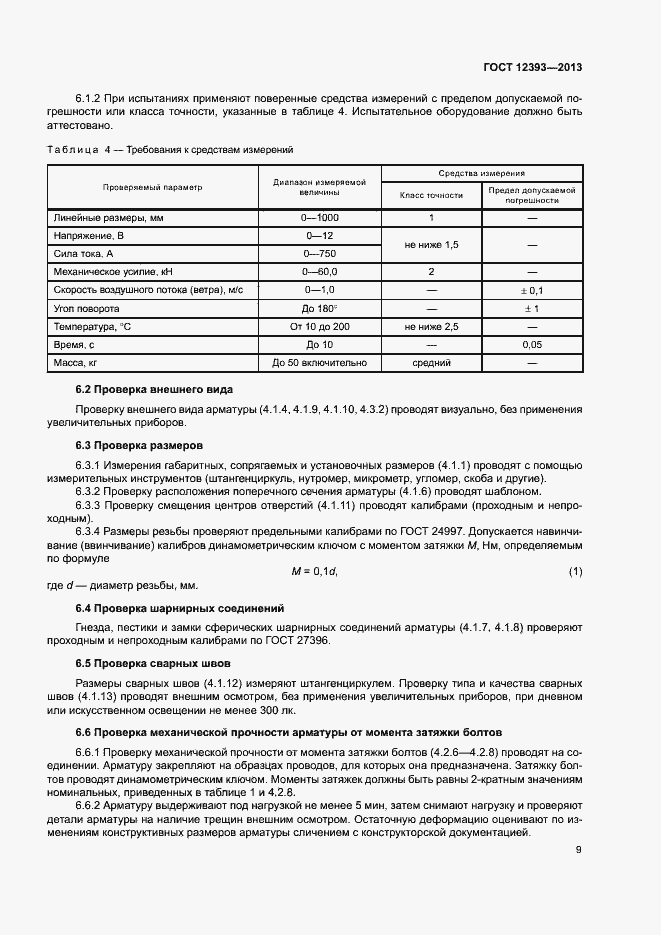 Страница 12 ГОСТ 12393-2013