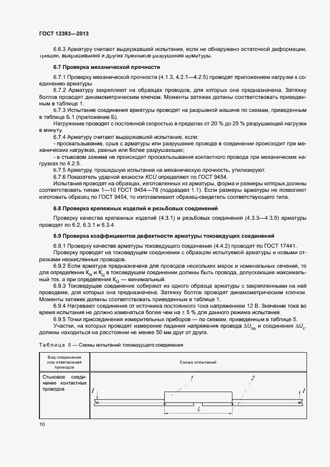 Страница 13 ГОСТ 12393-2013