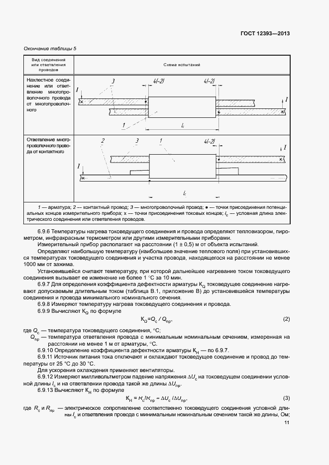 Страница 14 ГОСТ 12393-2013
