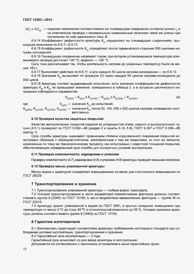 Страница 15 ГОСТ 12393-2013