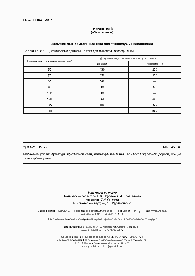 Страница 19 ГОСТ 12393-2013
