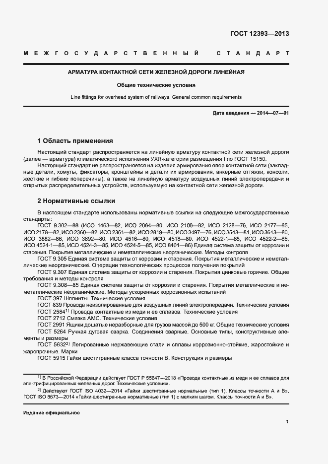 Страница 4 ГОСТ 12393-2013