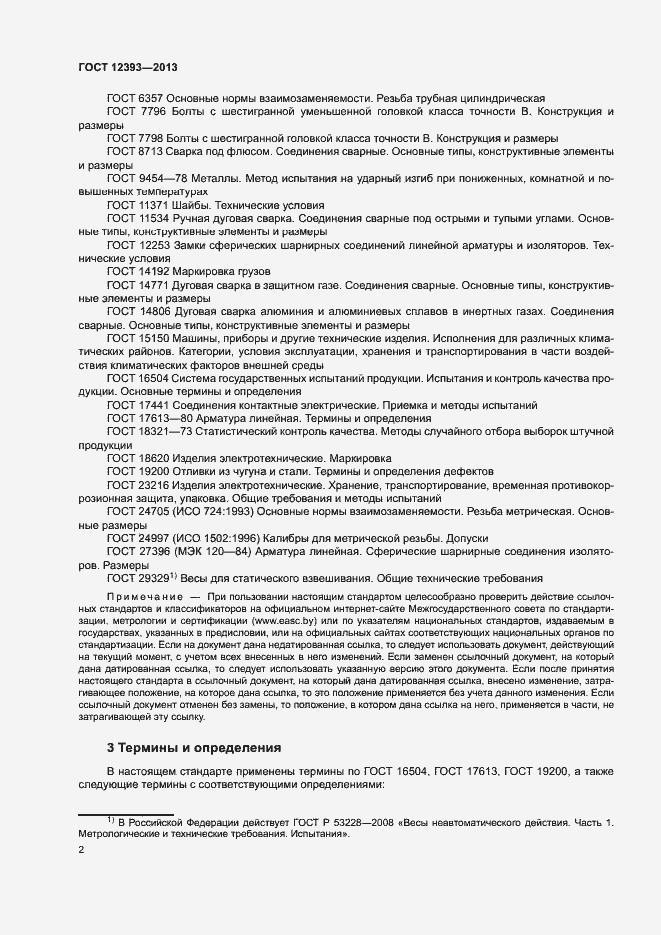 Страница 5 ГОСТ 12393-2013