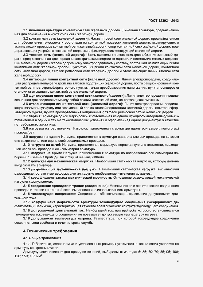 Страница 6 ГОСТ 12393-2013
