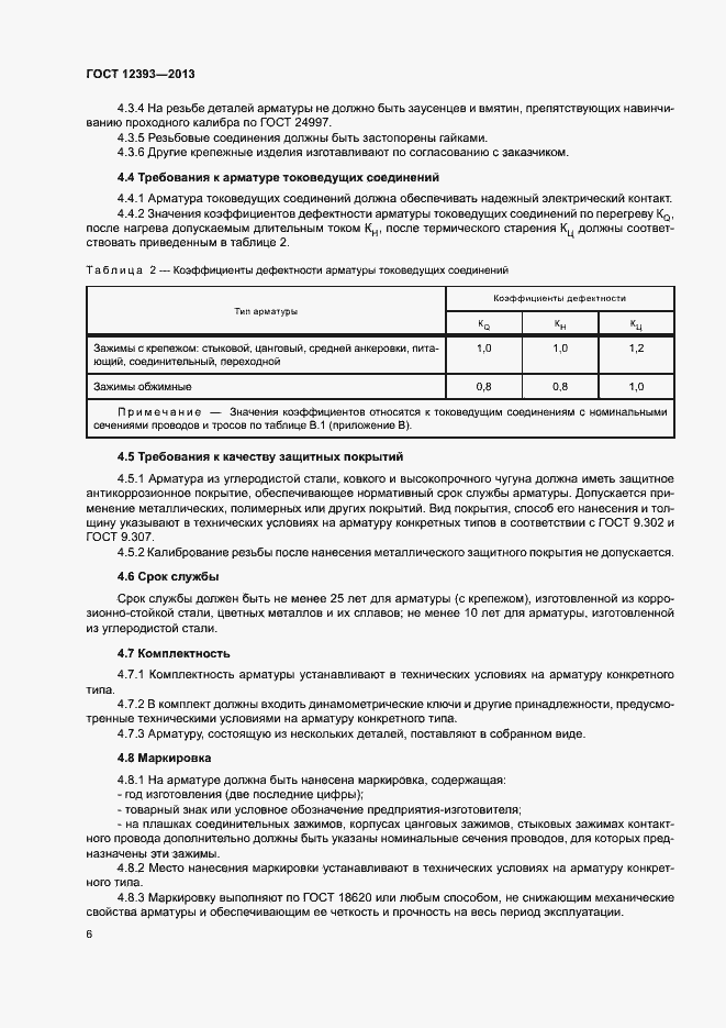 Страница 9 ГОСТ 12393-2013