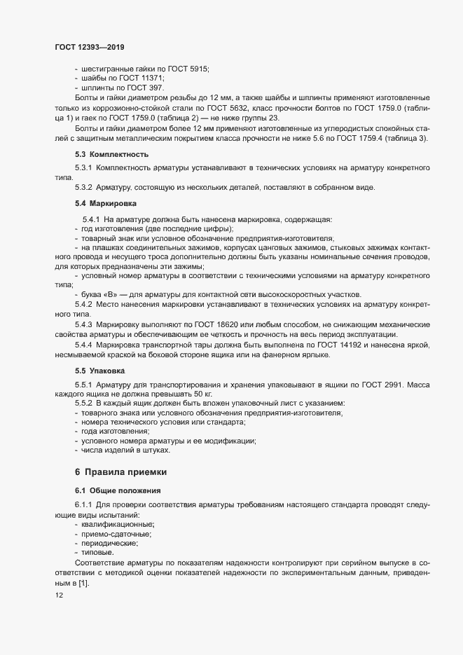 Страница 15 ГОСТ 12393-2019