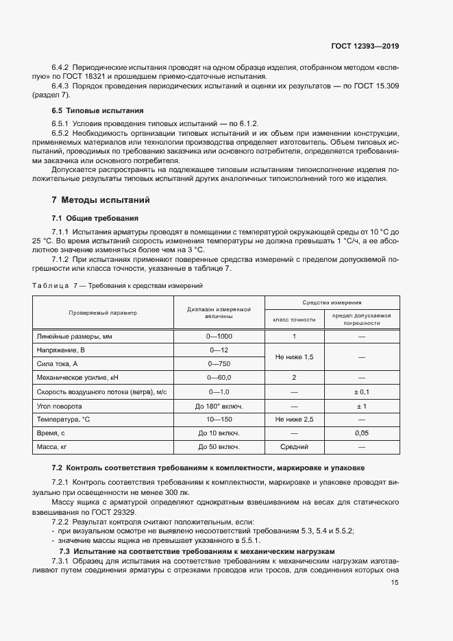 Страница 18 ГОСТ 12393-2019