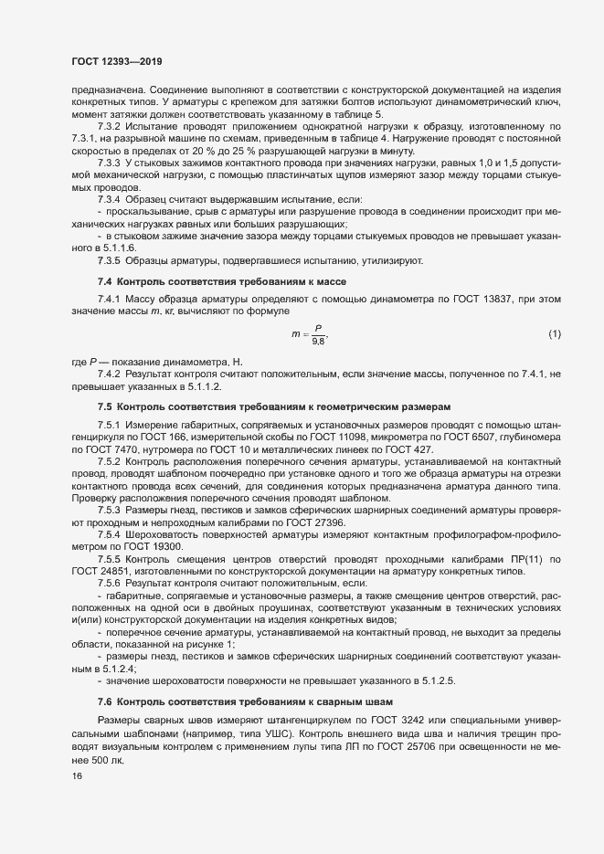 Страница 19 ГОСТ 12393-2019