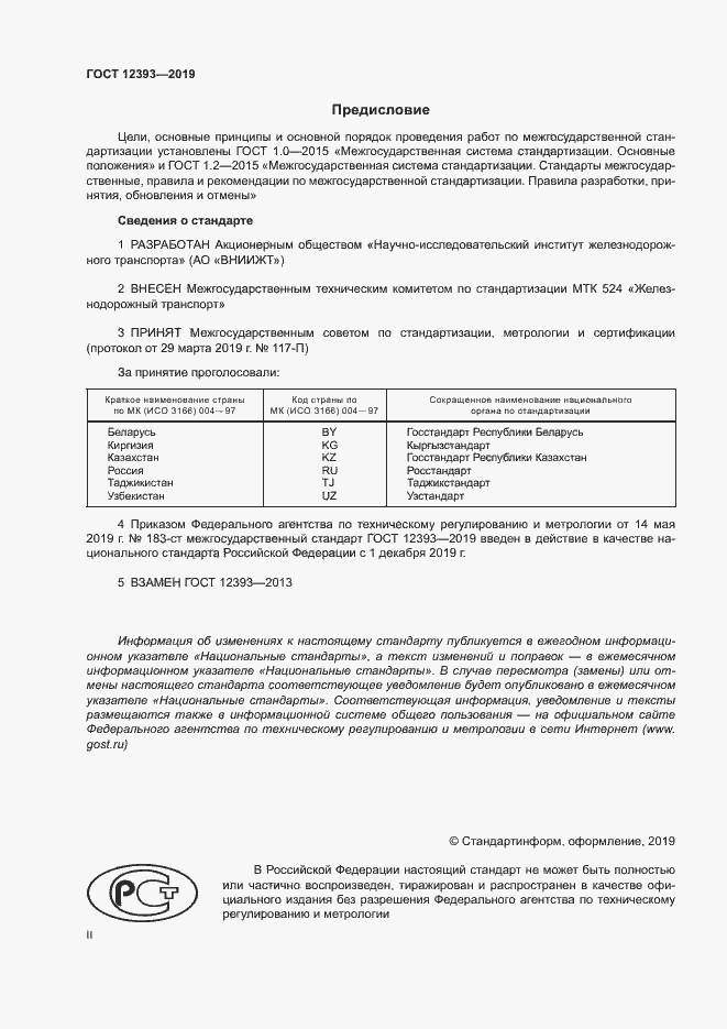 Страница 2 ГОСТ 12393-2019