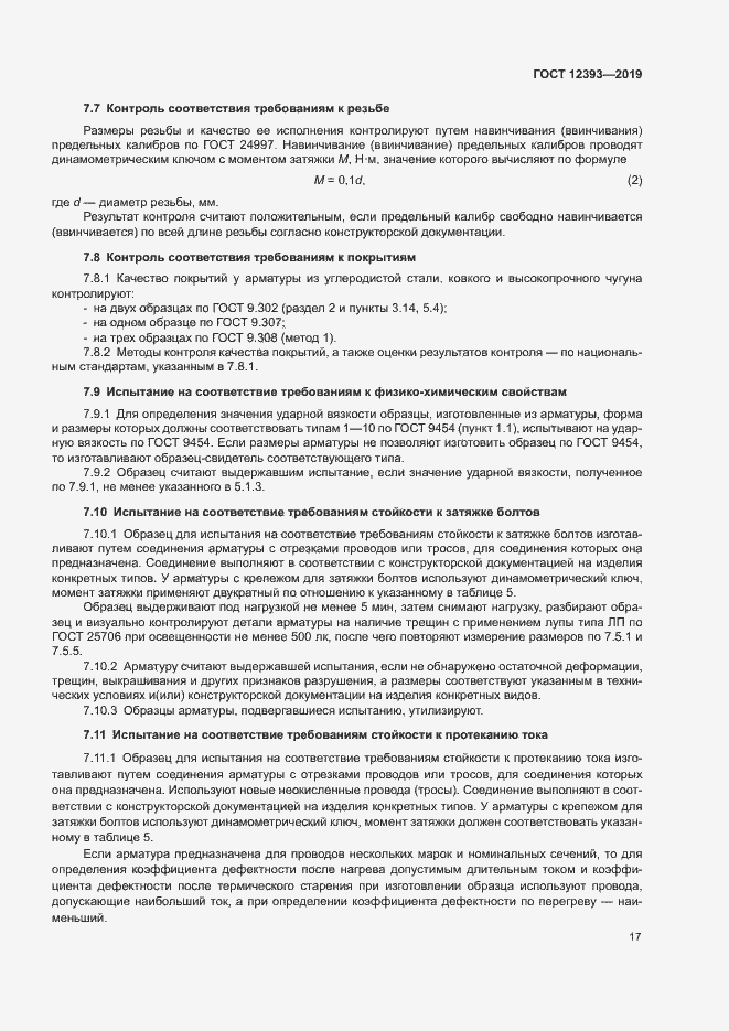 Страница 20 ГОСТ 12393-2019