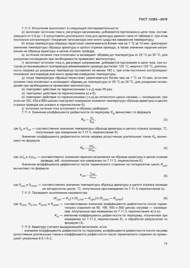 Страница 22 ГОСТ 12393-2019
