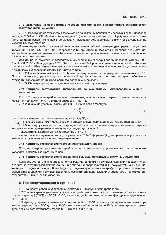 Страница 24 ГОСТ 12393-2019