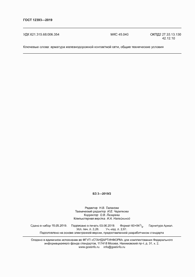 Страница 27 ГОСТ 12393-2019