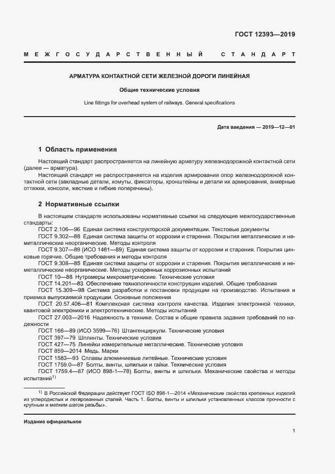 Страница 4 ГОСТ 12393-2019