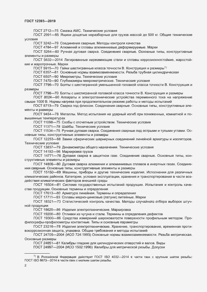 Страница 5 ГОСТ 12393-2019