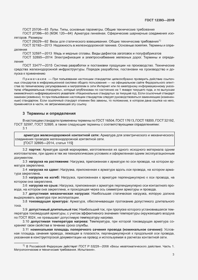 Страница 6 ГОСТ 12393-2019