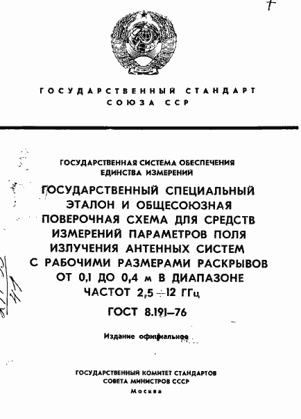 Страница 1 ГОСТ 8.191-76