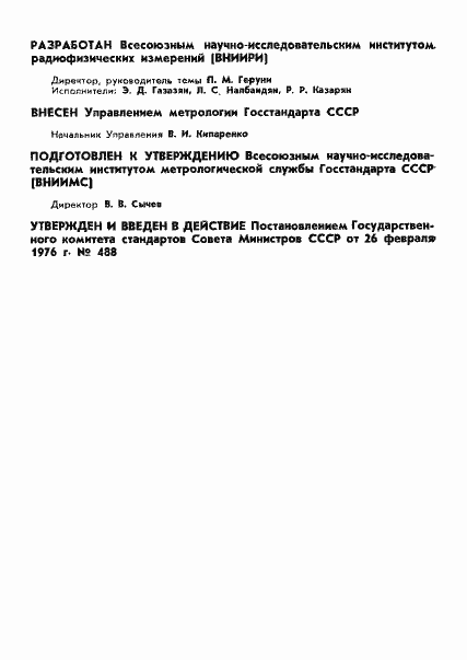 Страница 2 ГОСТ 8.191-76