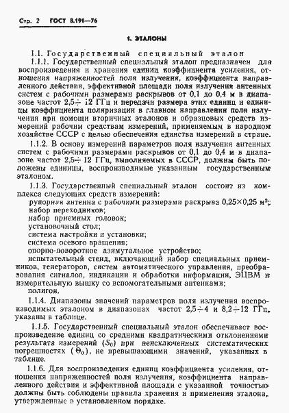 Страница 4 ГОСТ 8.191-76
