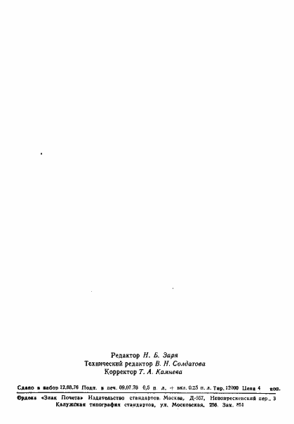 Страница 8 ГОСТ 8.191-76