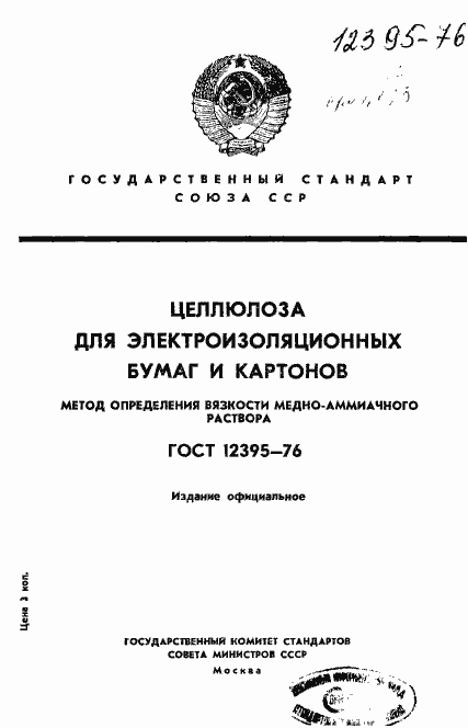 Страница 1 ГОСТ 12395-76