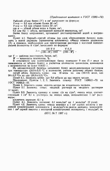 Страница 12 ГОСТ 12395-76