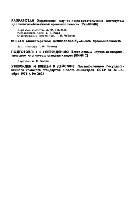 Страница 2 ГОСТ 12395-76