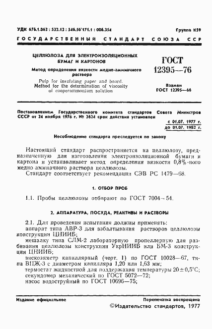 Страница 3 ГОСТ 12395-76