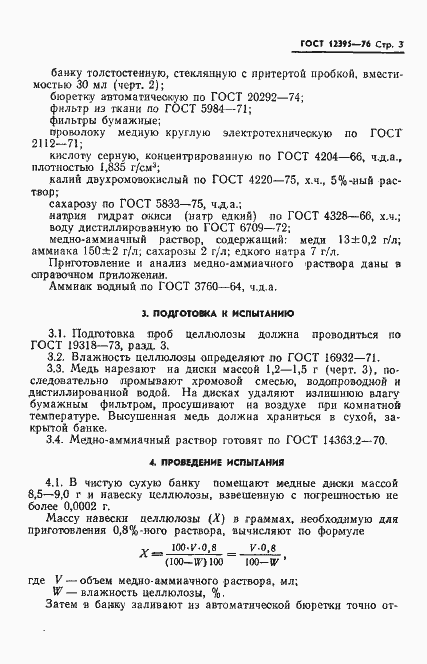 Страница 5 ГОСТ 12395-76