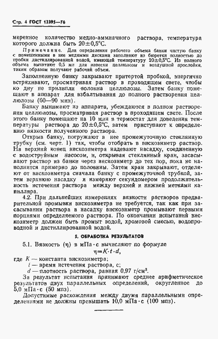 Страница 6 ГОСТ 12395-76
