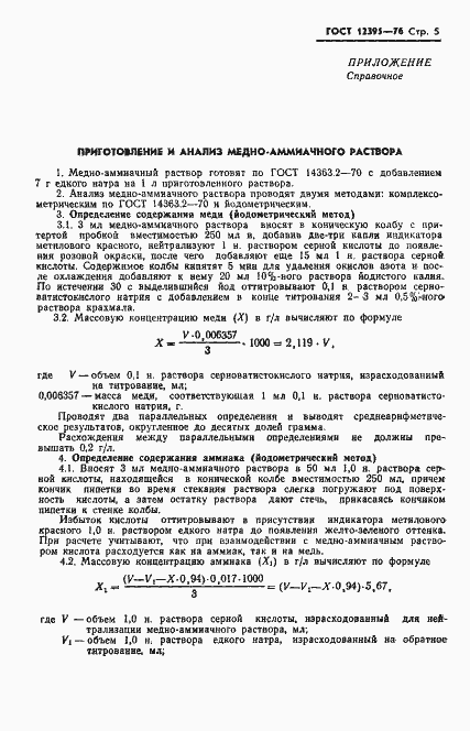 Страница 7 ГОСТ 12395-76