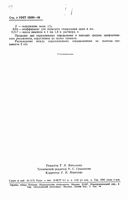 Страница 8 ГОСТ 12395-76