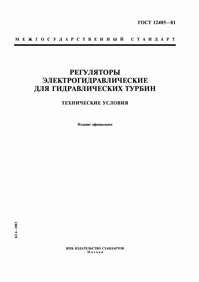 Страница 1 ГОСТ 12405-81