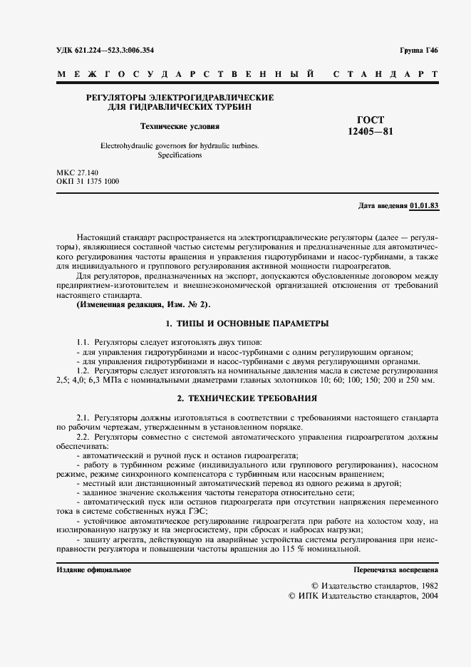 Страница 2 ГОСТ 12405-81