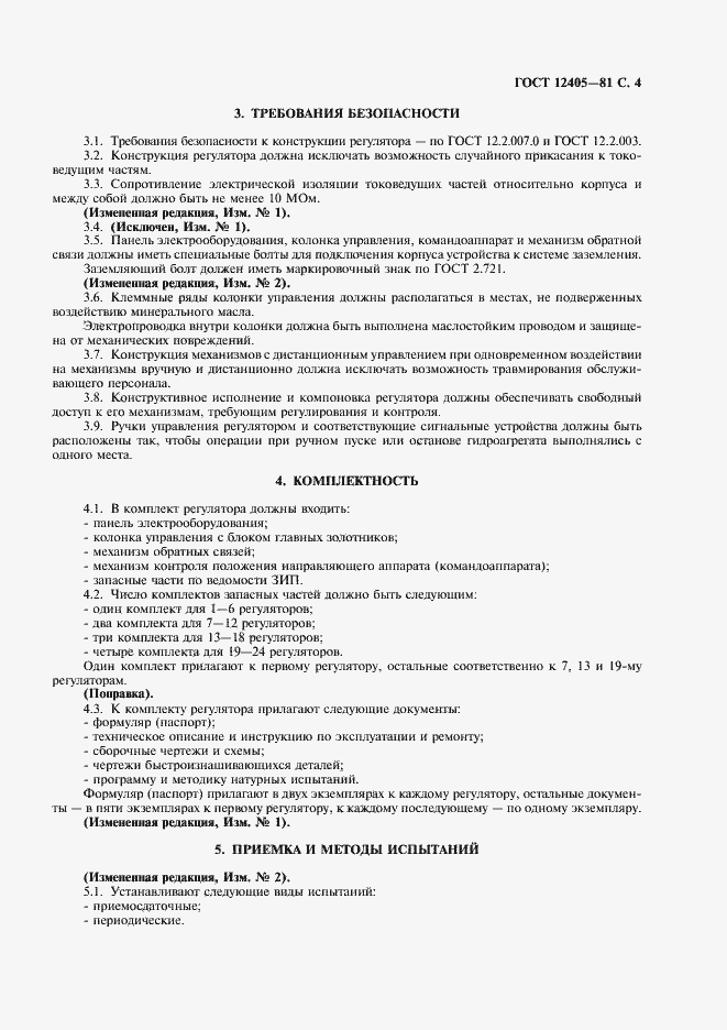 Страница 5 ГОСТ 12405-81