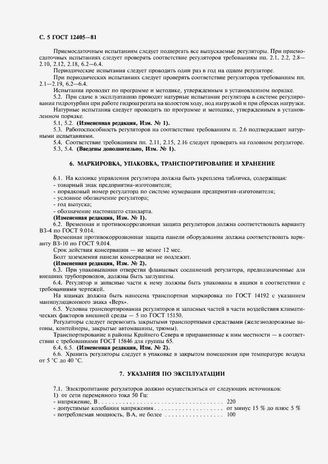 Страница 6 ГОСТ 12405-81