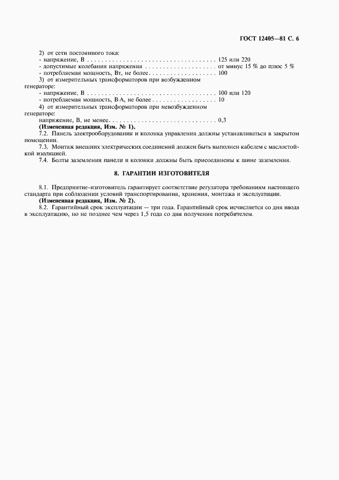 Страница 7 ГОСТ 12405-81
