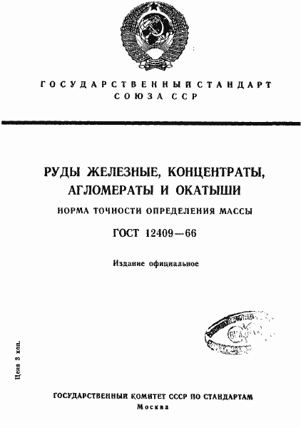 Страница 1 ГОСТ 12409-66
