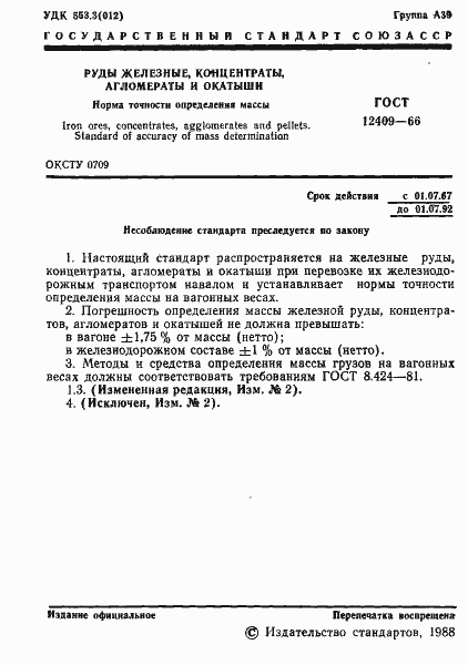 Страница 2 ГОСТ 12409-66