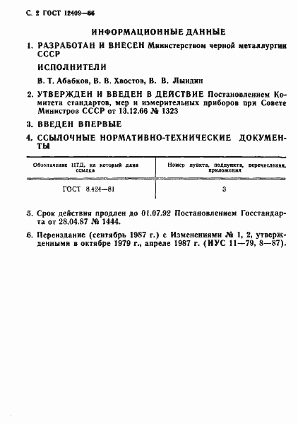 Страница 3 ГОСТ 12409-66