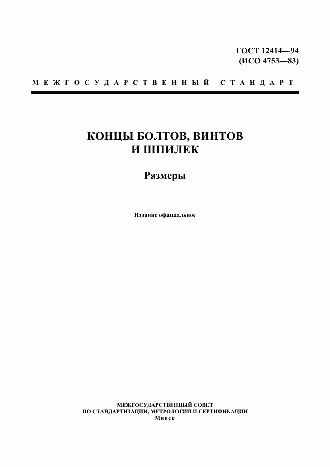 Страница 1 ГОСТ 12414-94