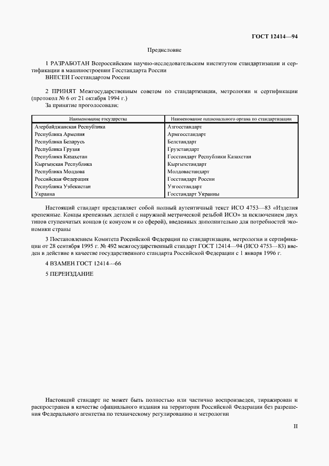 Страница 2 ГОСТ 12414-94