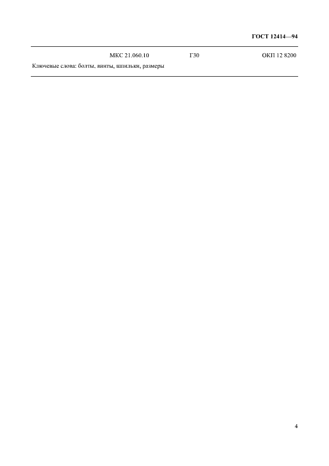 Страница 7 ГОСТ 12414-94