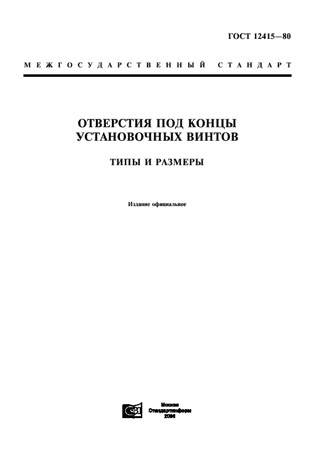 Страница 1 ГОСТ 12415-80