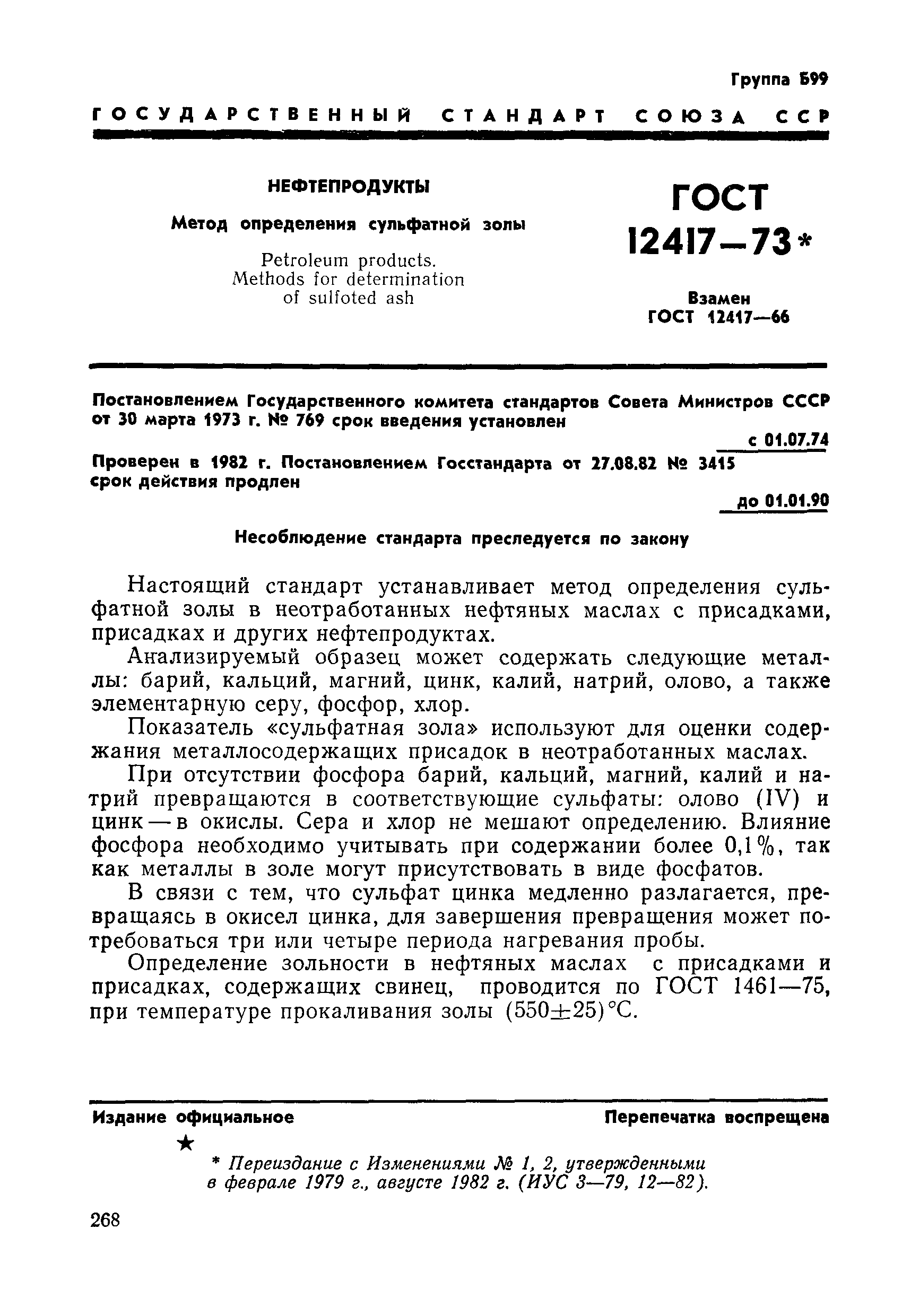 Страница 1 ГОСТ 12417-73