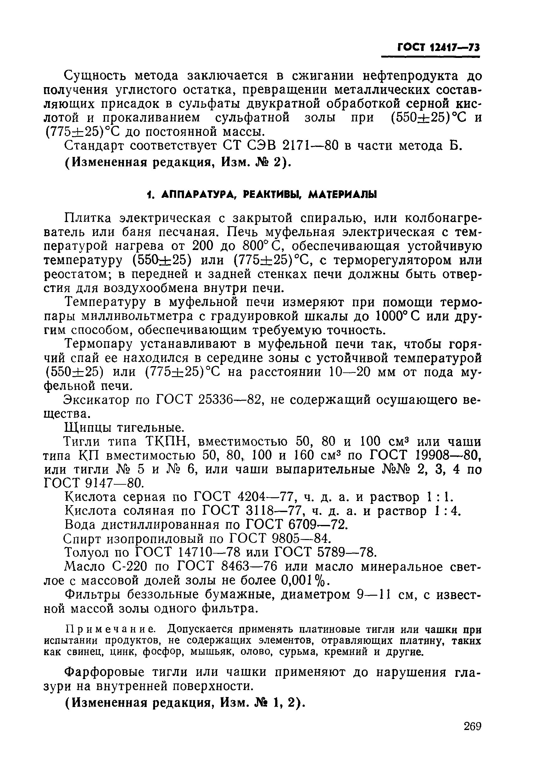 Страница 2 ГОСТ 12417-73